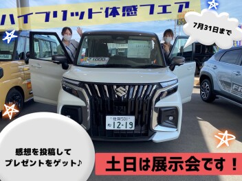 展示会【21・22日】＆ハイブリッド体感フェア開催中【7月31日まで】！